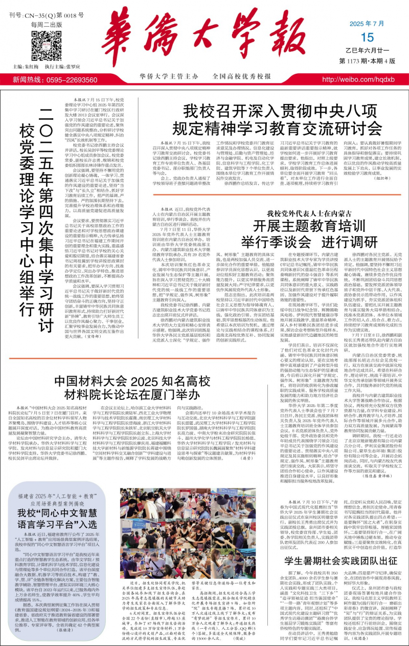 《华侨大学报》