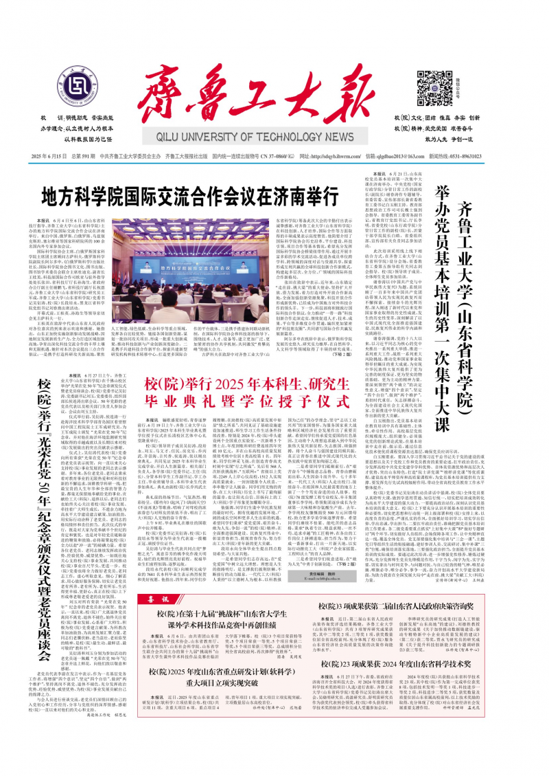 《齐鲁工大报》