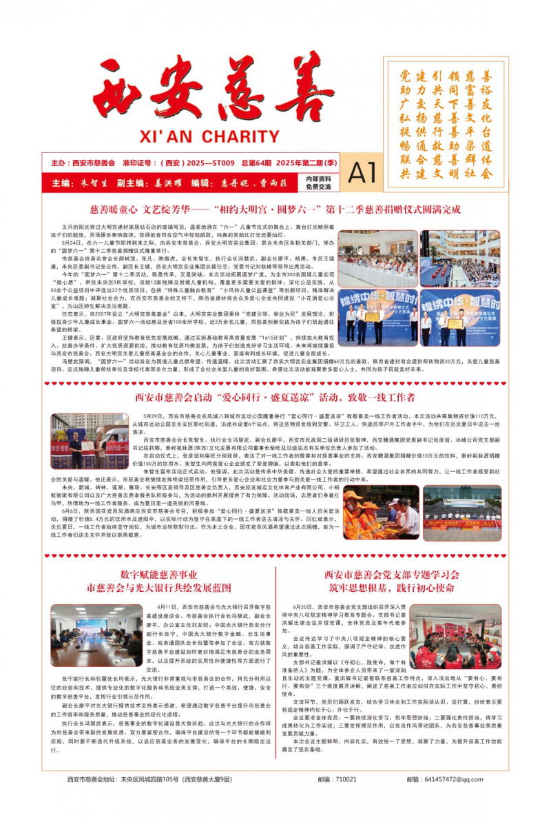 《西安慈善》