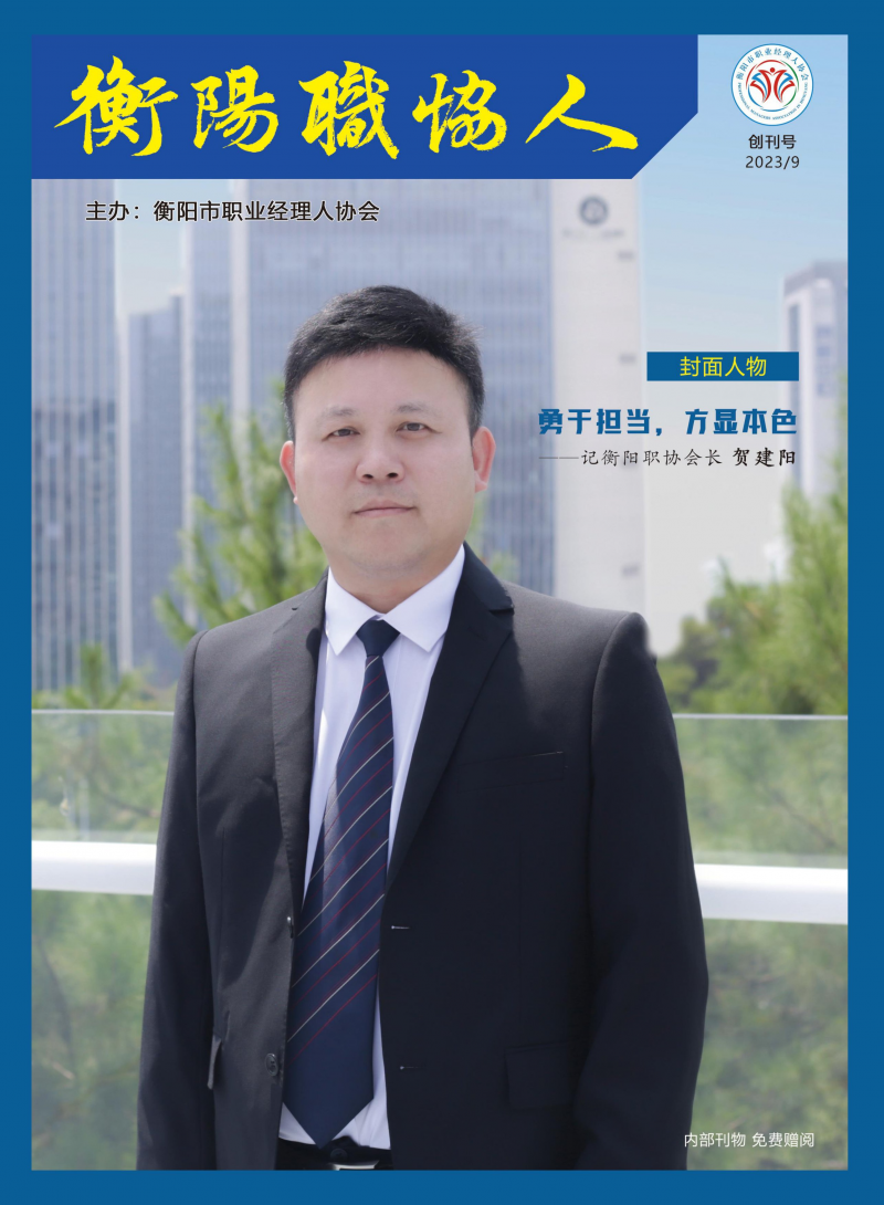 《衡陽職協(xié)人》