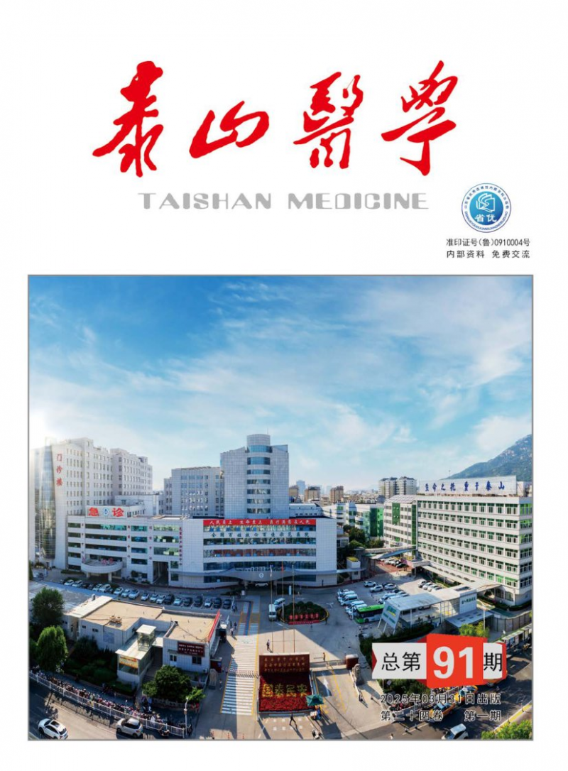 泰山醫(yī)學(xué)