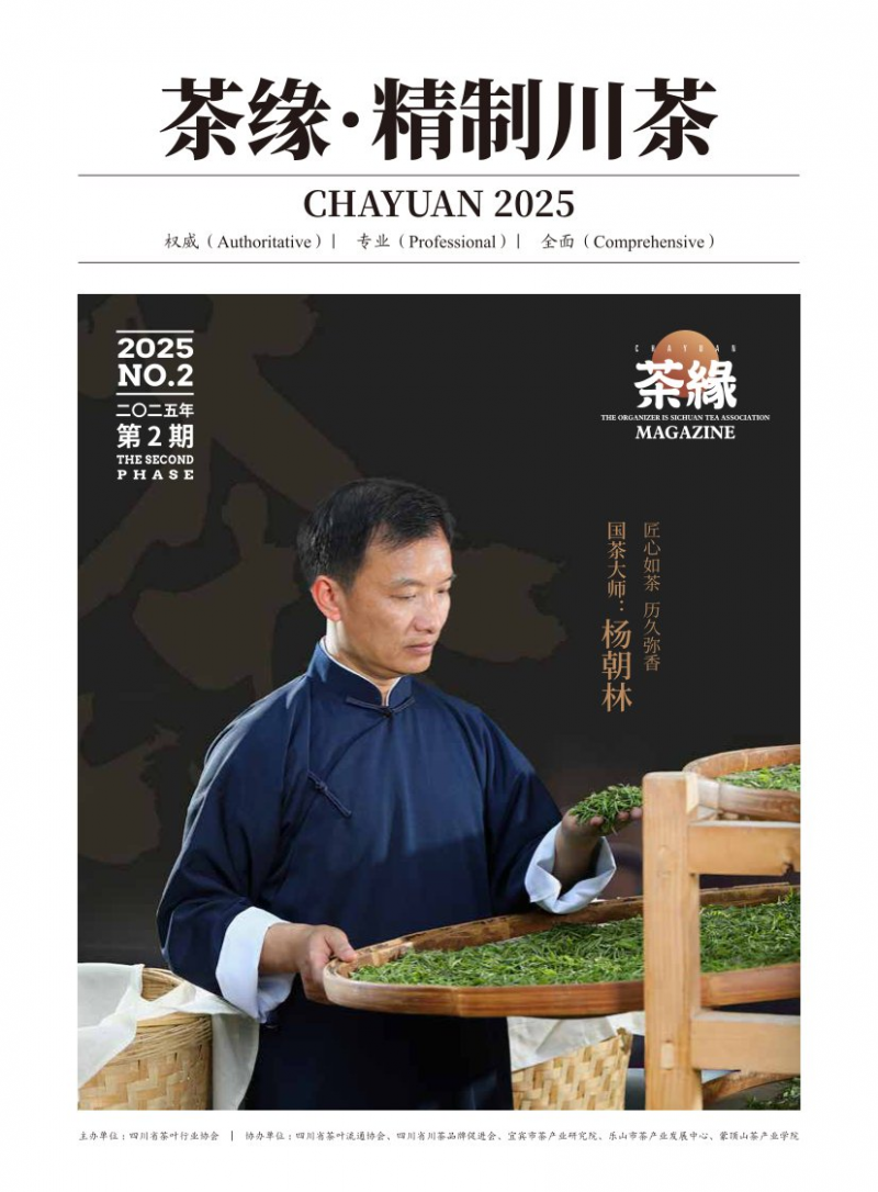 茶緣·精制川茶