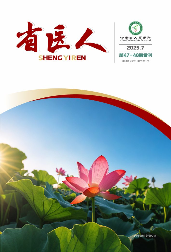 甘肅省人民醫(yī)院院刊《省醫(yī)人》