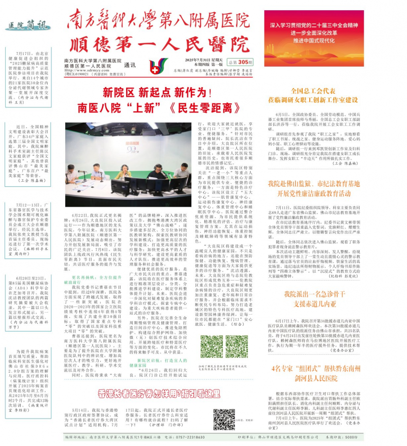 《南方醫(yī)科大學(xué)第八附屬醫(yī)院院報》