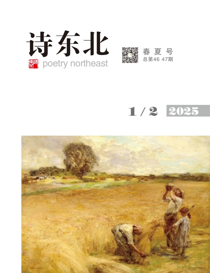 《詩東北》