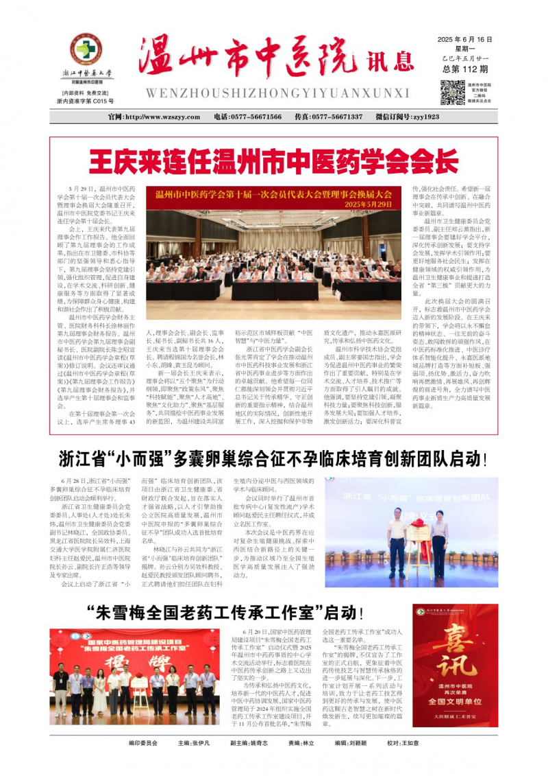 《溫州市中醫(yī)院報》