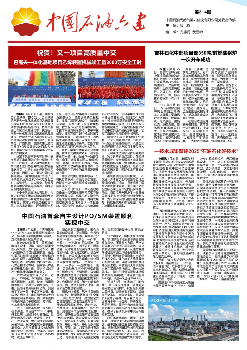 《中國石油六建》