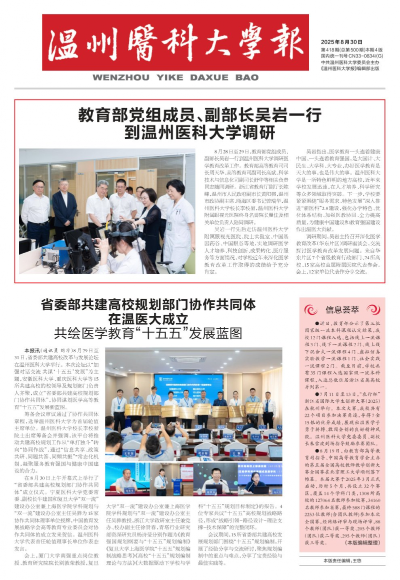 《溫州醫(yī)科大學(xué)報》