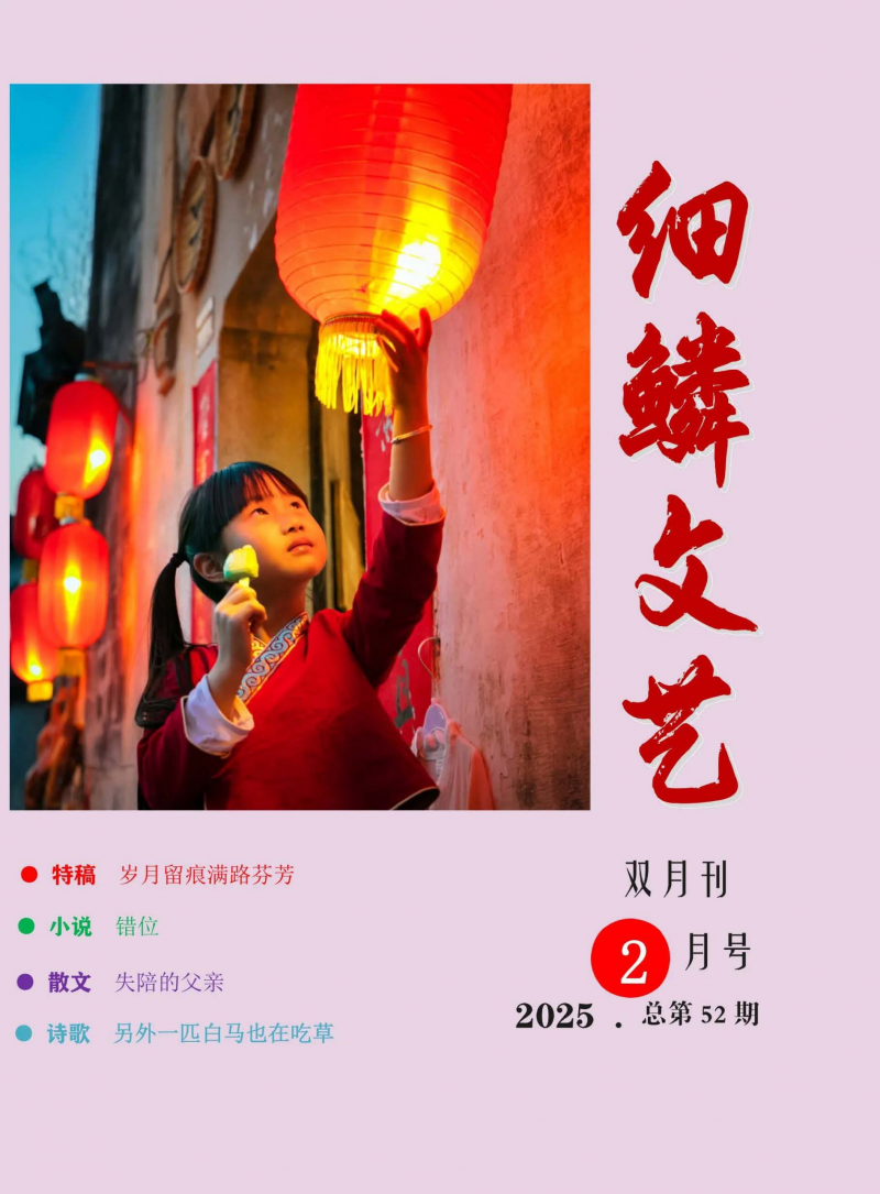 《細(xì)鱗文藝》