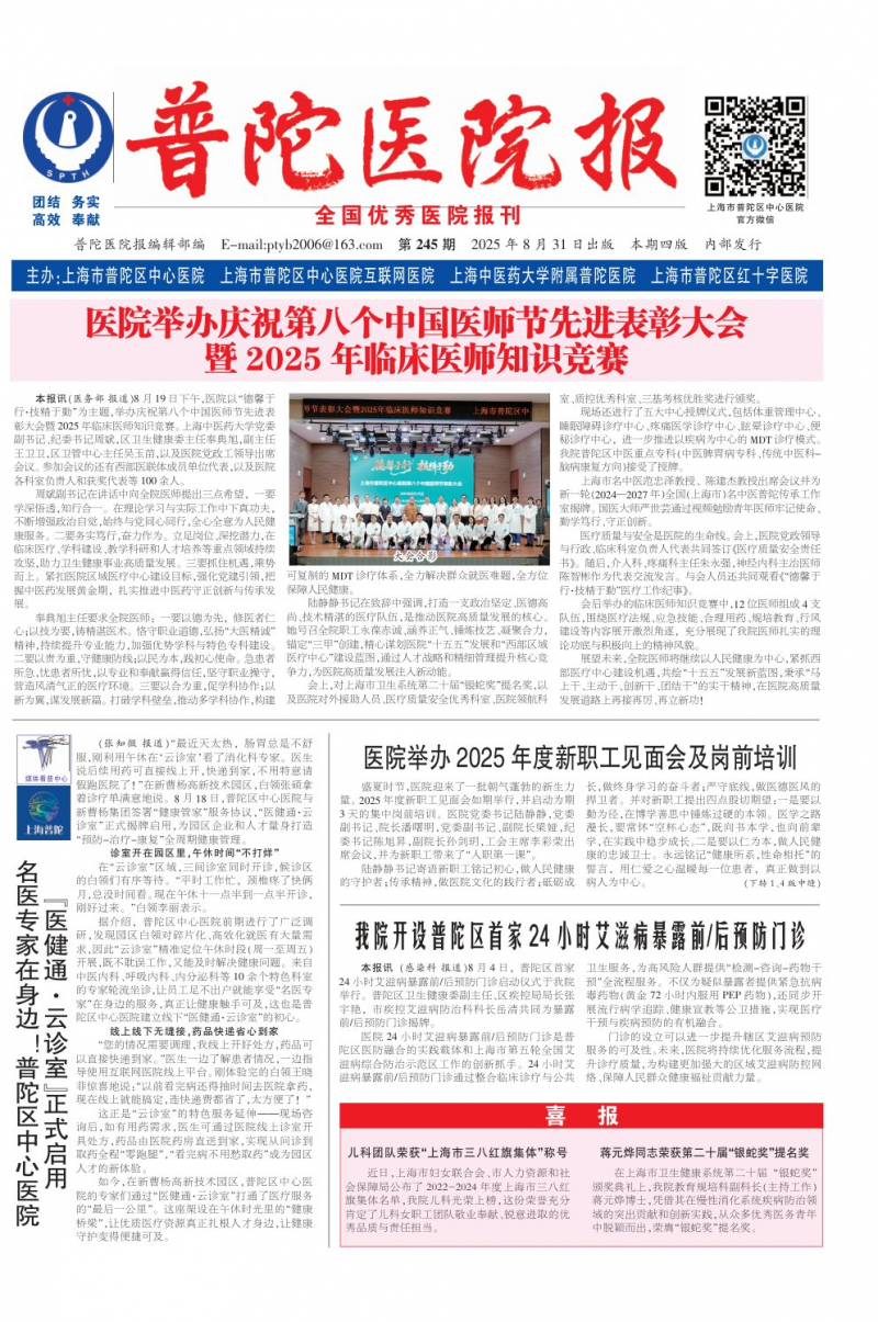 《普陀醫(yī)院報(bào)》