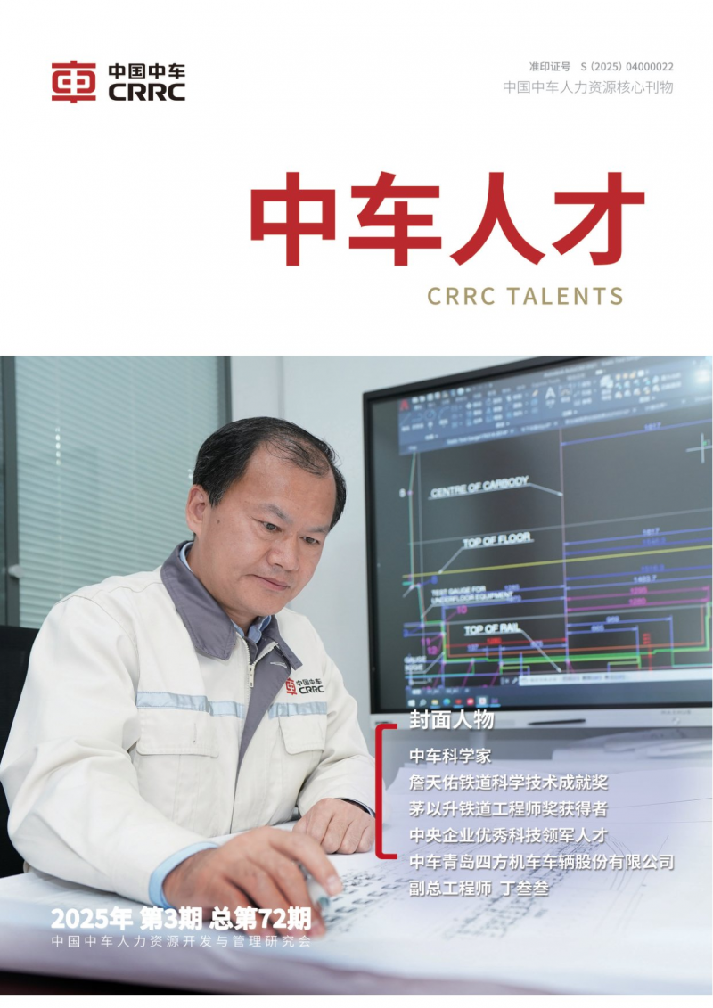 《中車人才》