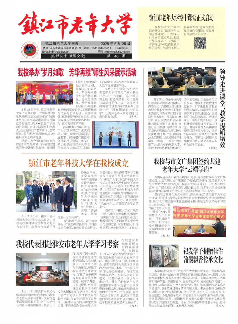 鎮(zhèn)江市老年大學(xué)