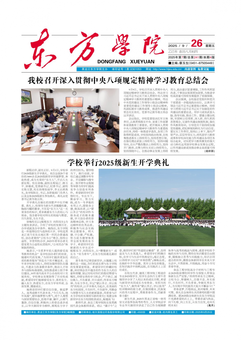 《東方學(xué)院》報