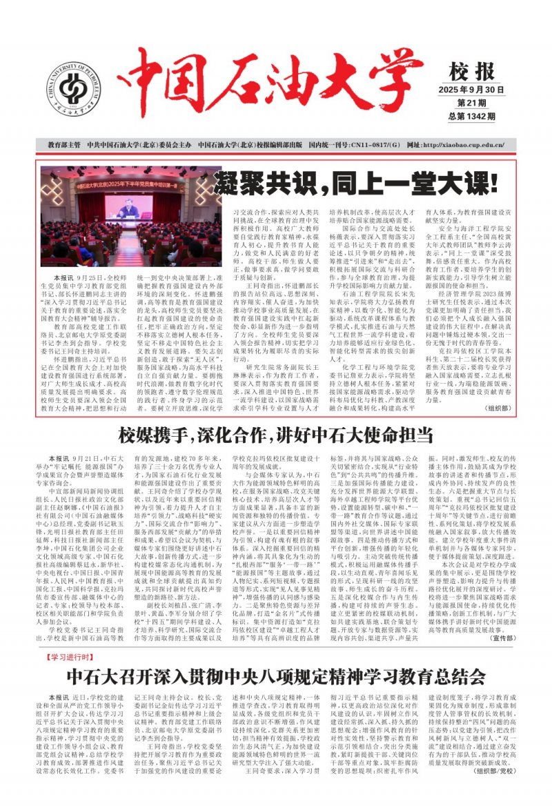 《中國石油大學(xué)校報》