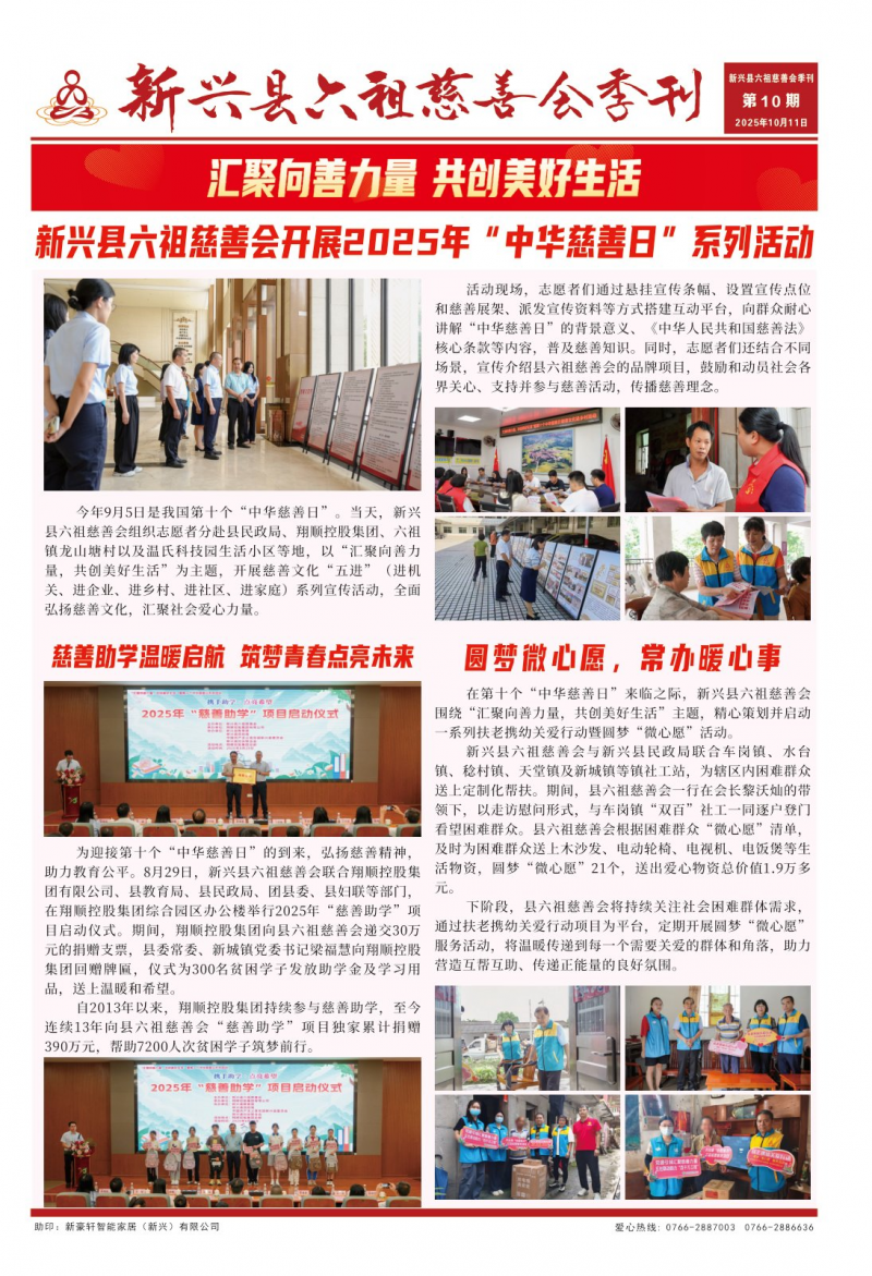 《新興縣六祖慈善會季刊》