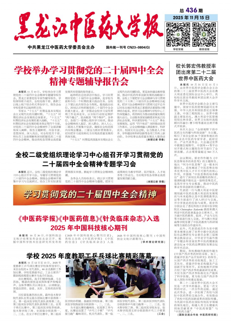 《黑龍江中醫(yī)藥大學(xué)報(bào)》