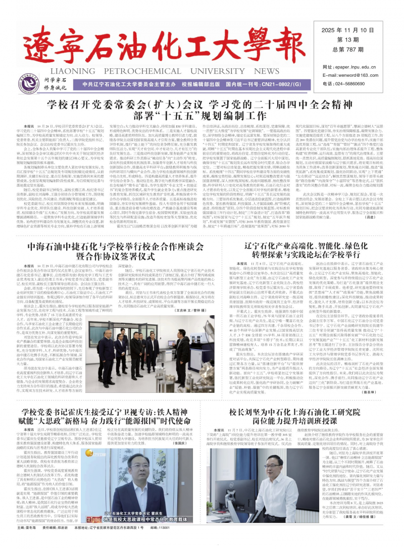 《遼寧石油化工大學(xué)報(bào)》