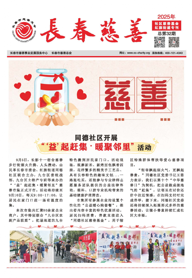 《長(zhǎng)春慈善》