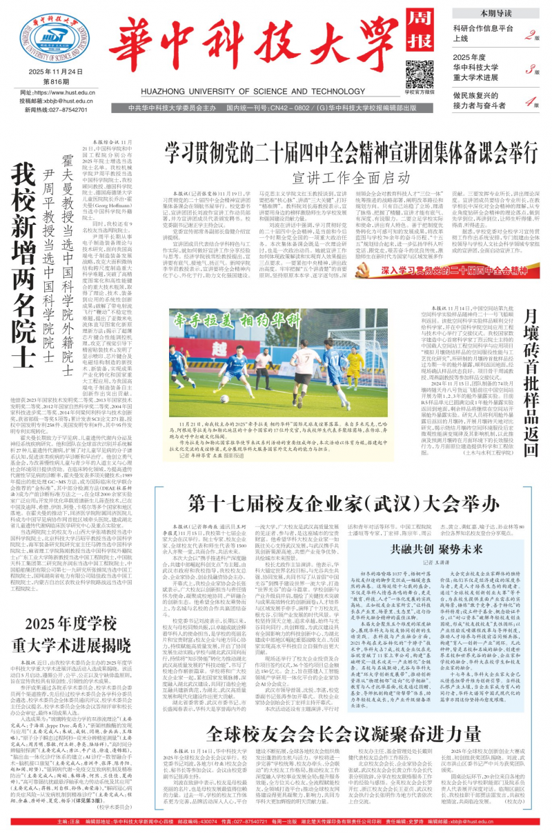 《華中科技大學(xué)周報(bào)》