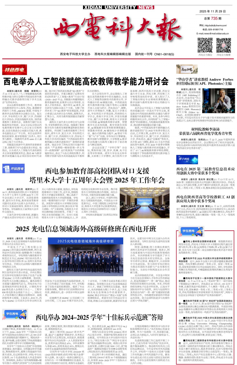 《西电科大报》