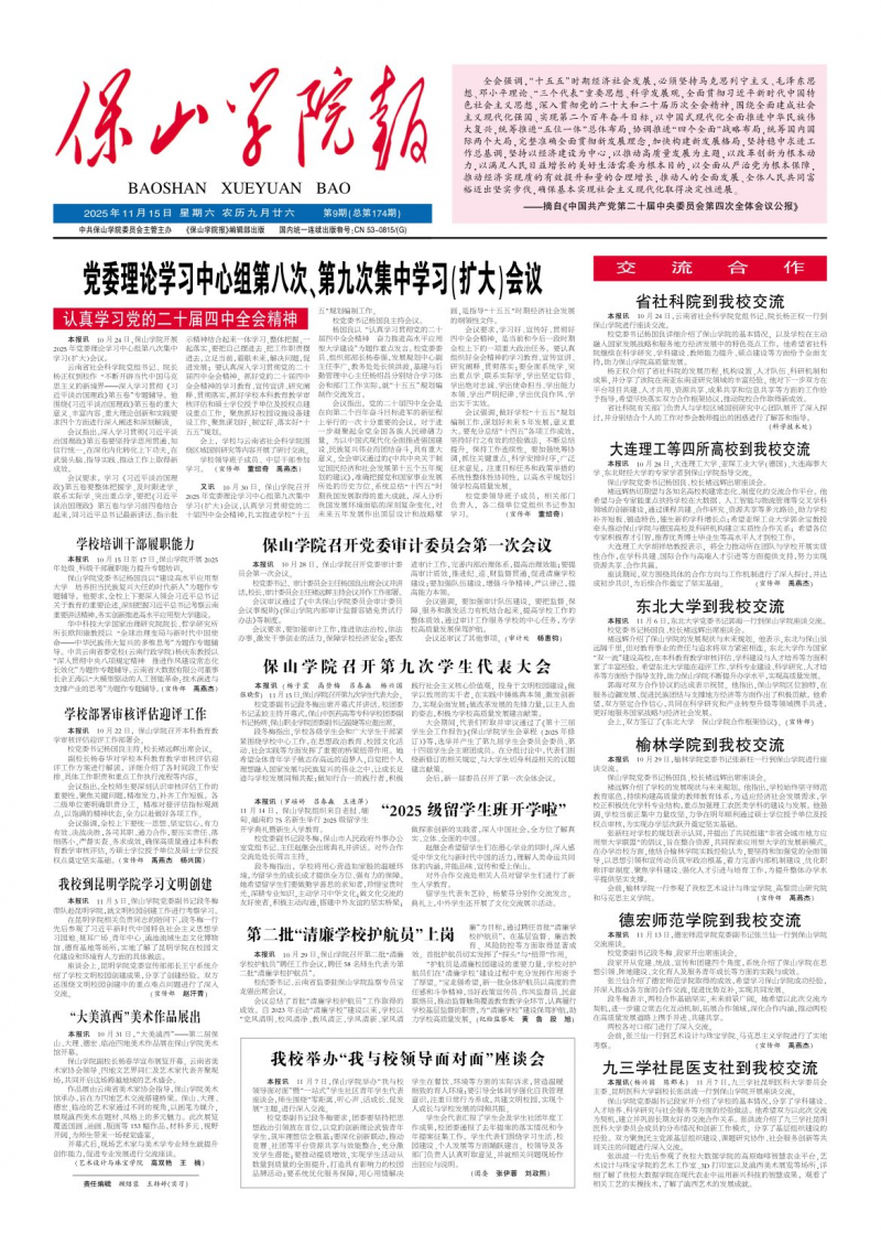 《保山学院报》