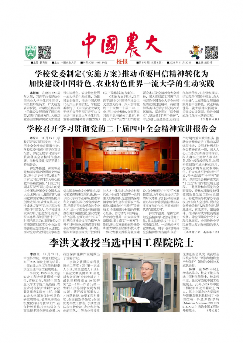 《中国农大校报》