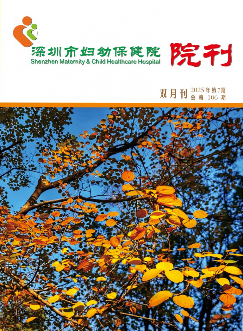 深圳市婦幼保健院院刊