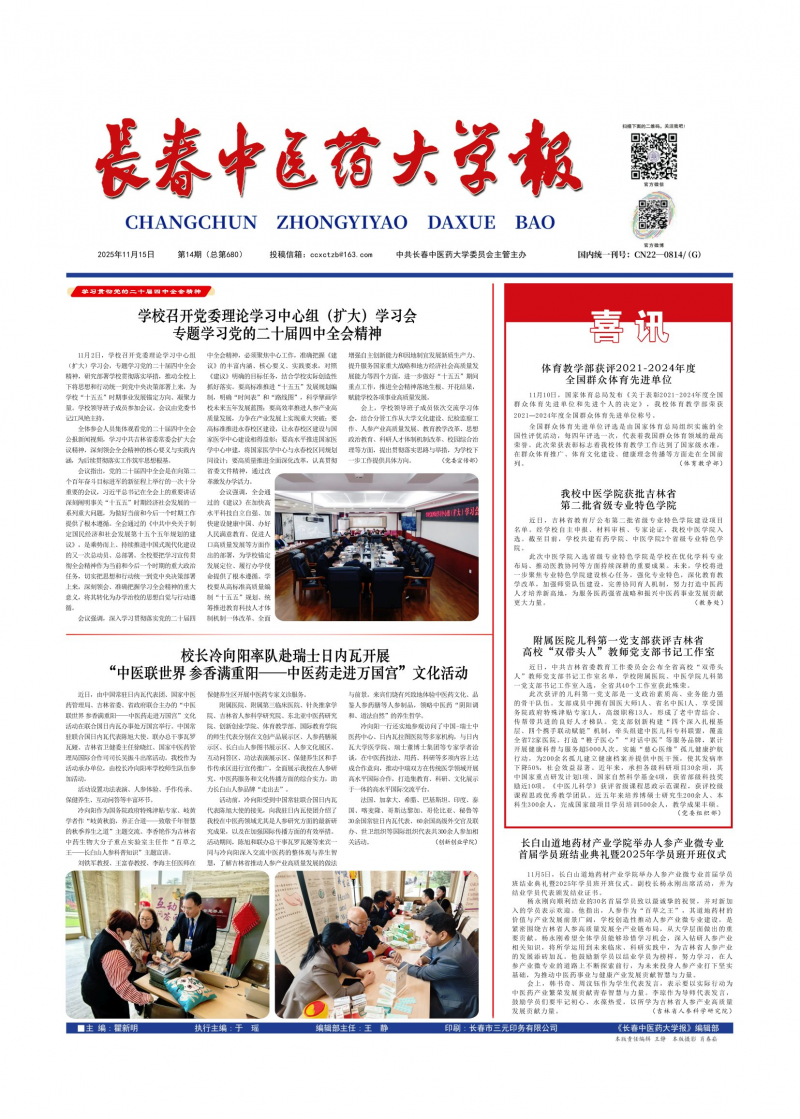 《長春中醫(yī)藥大學(xué)報(bào)》