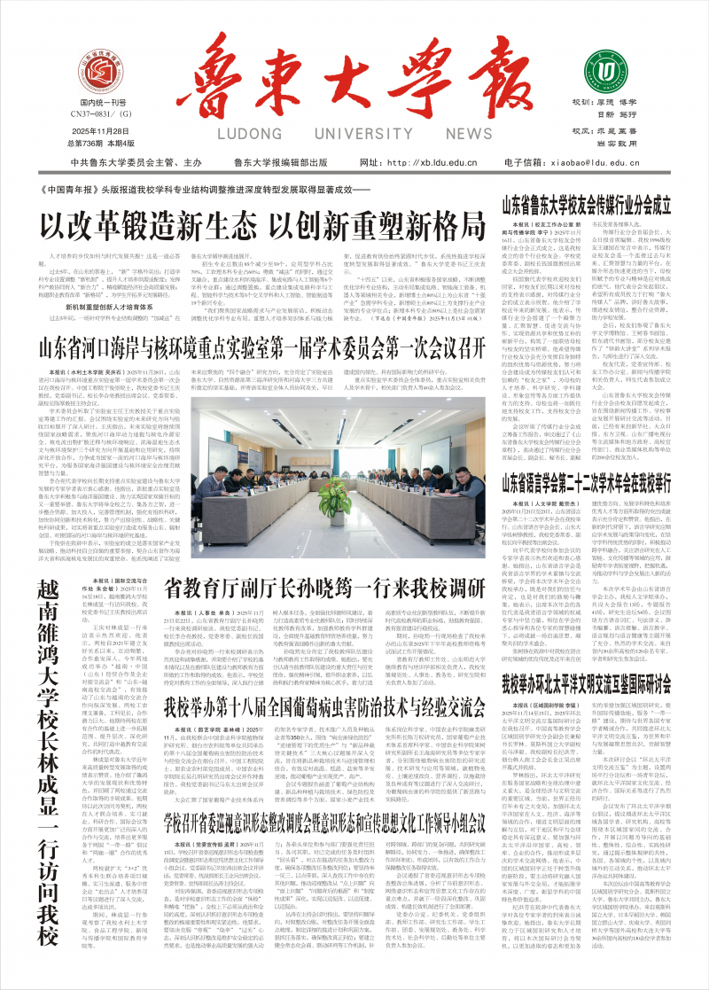 《魯東大學(xué)校報(bào)》