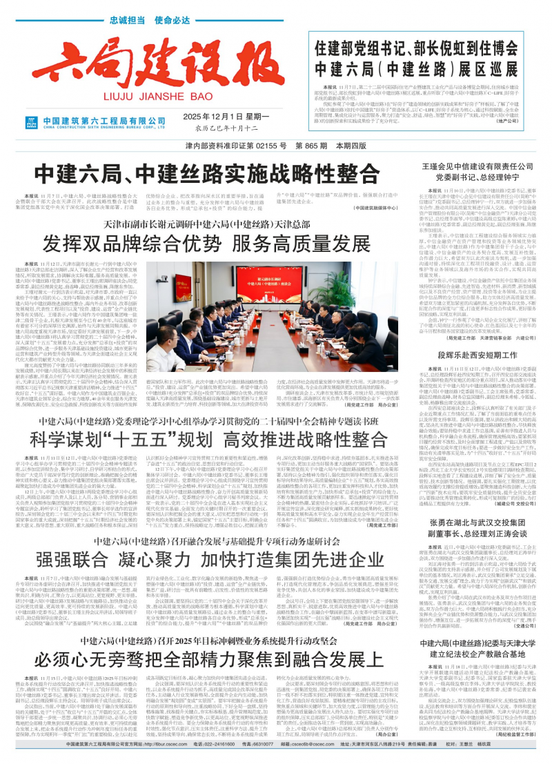 《六局建設(shè)報(bào)》