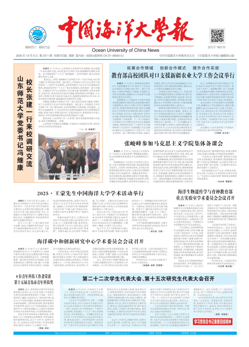 《中国海洋大学报》