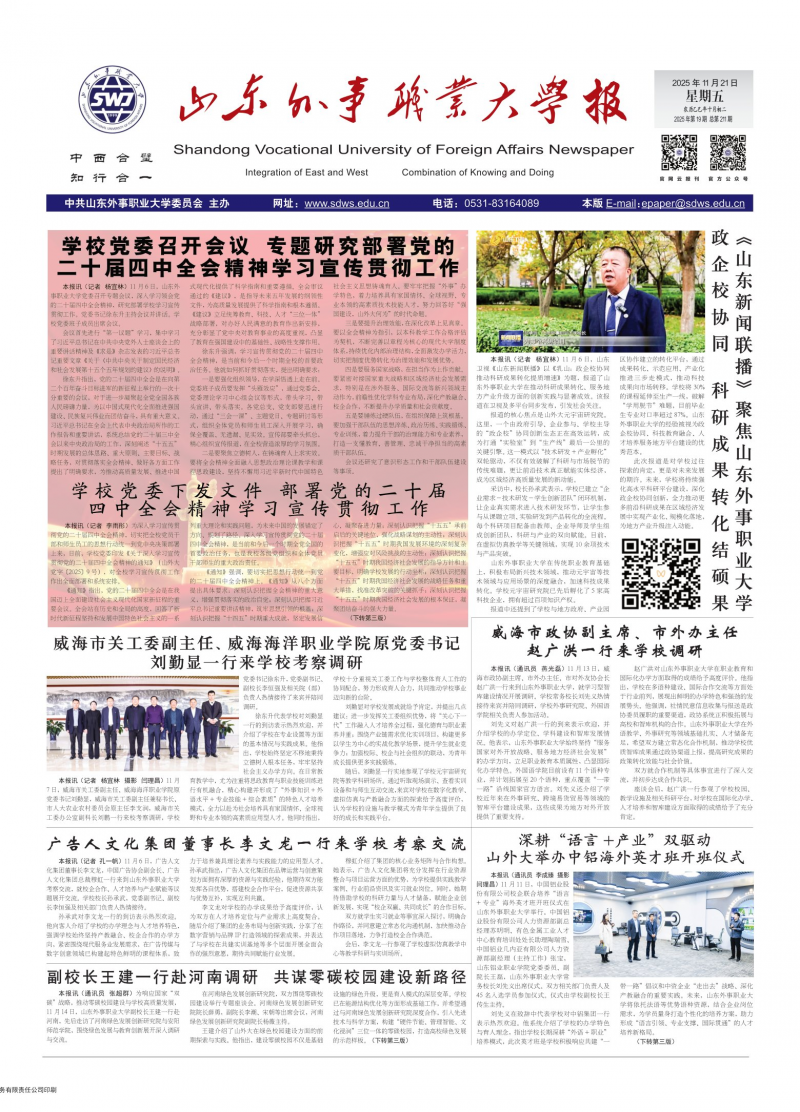 山東外事職業(yè)大學(xué)校報(bào)