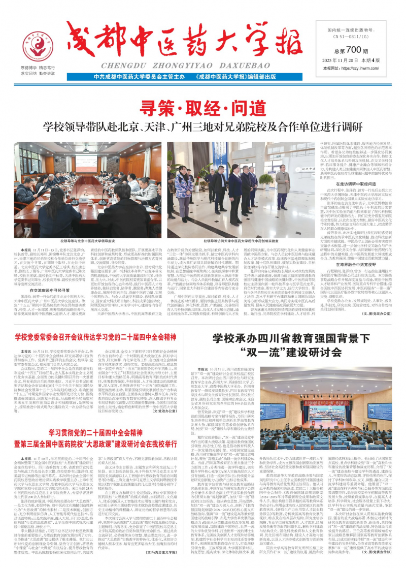 《成都中醫(yī)藥大學(xué)報(bào)》