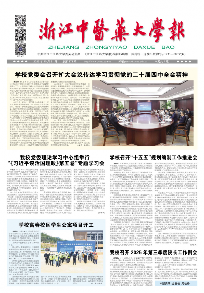 《浙江中醫(yī)藥大學(xué)校報(bào)》