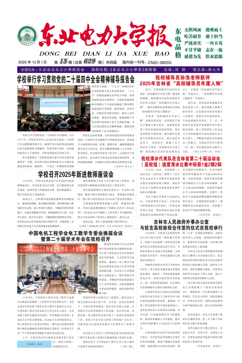 《東北電力大學(xué)報(bào)》