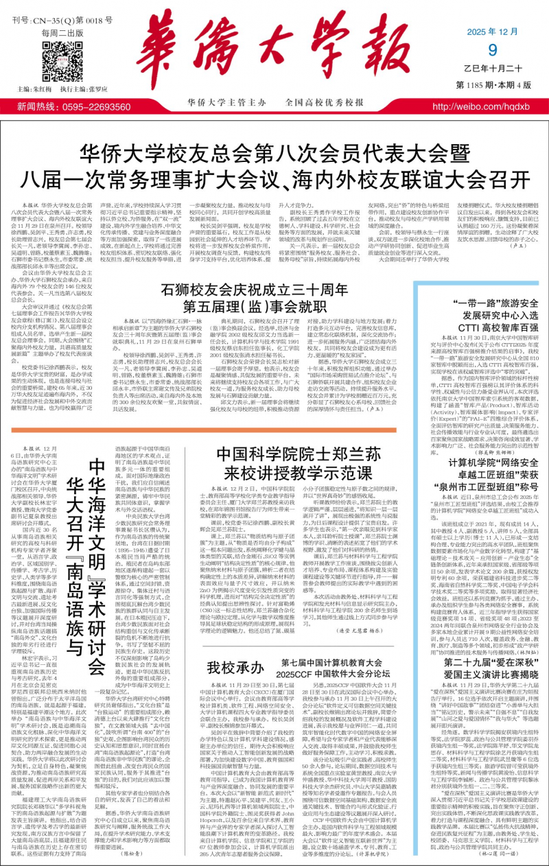 《華僑大學(xué)報(bào)》