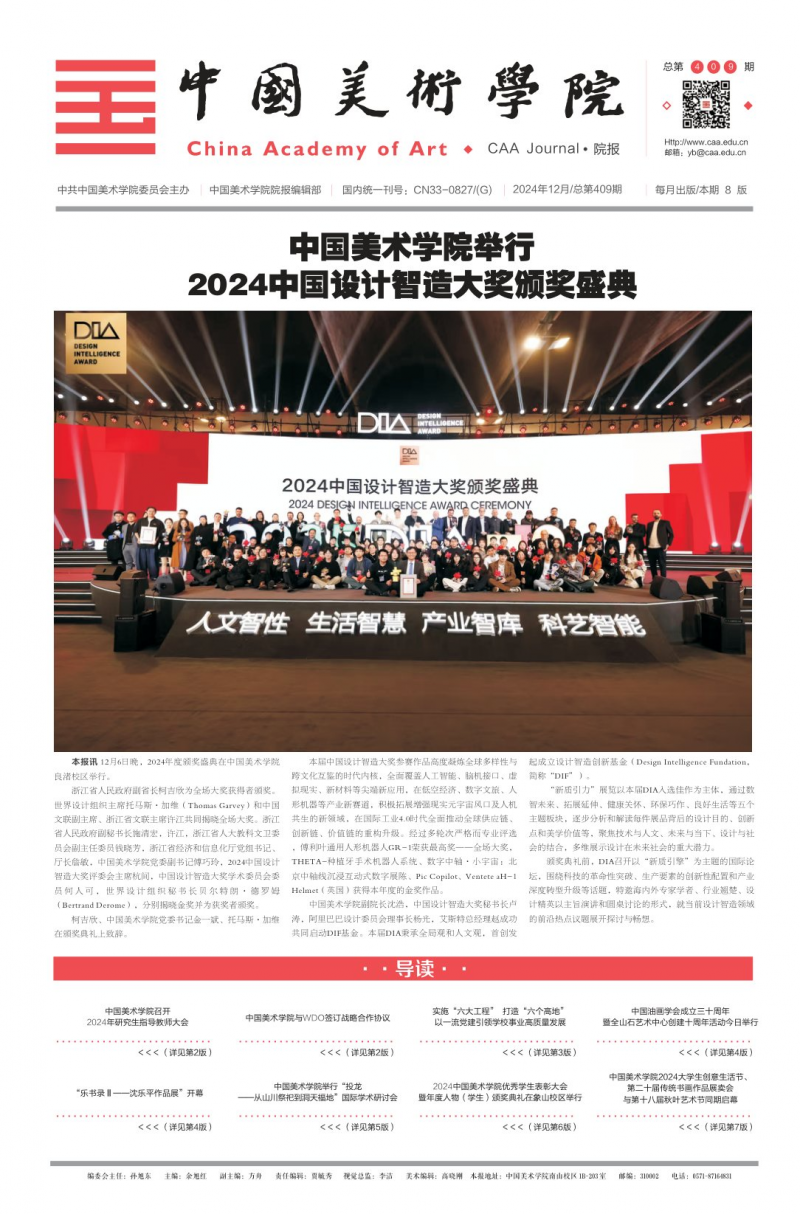 《中國美術(shù)學(xué)院報(bào)》