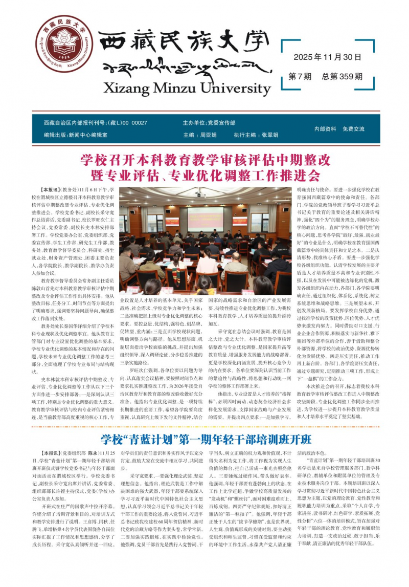 《西藏民族大學(xué)校報(bào)》