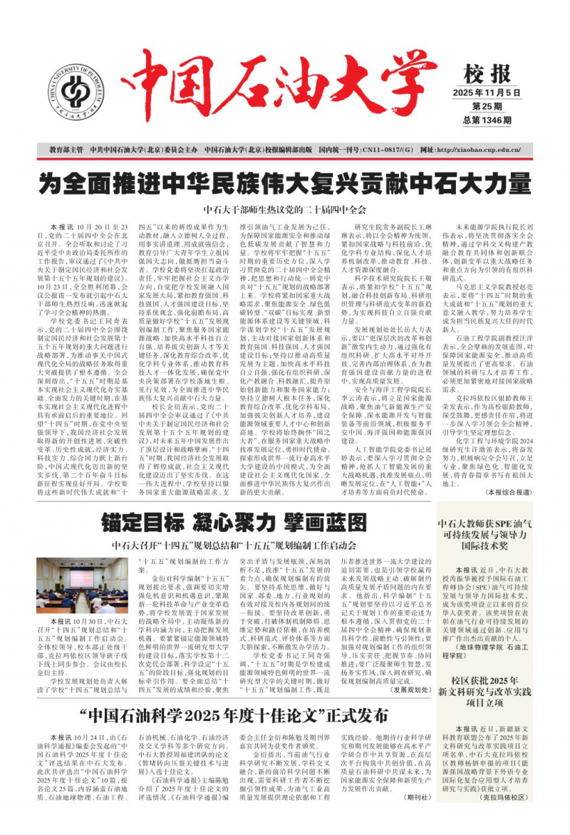 《中國石油大學校報》