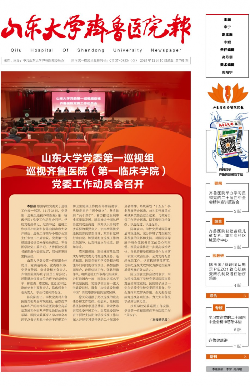 《山東大學齊魯醫(yī)院報》