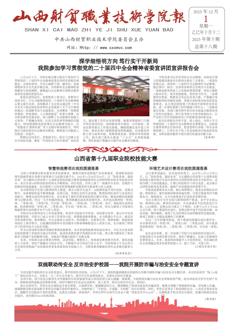 《山西財貿(mào)職業(yè)技術(shù)學院報》