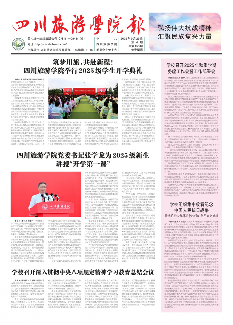 《四川旅游學院報》
