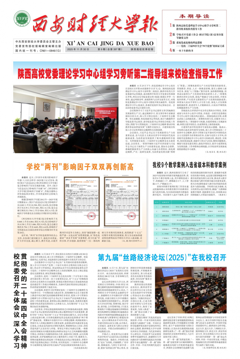 《西安財(cái)經(jīng)大學(xué)報(bào)》