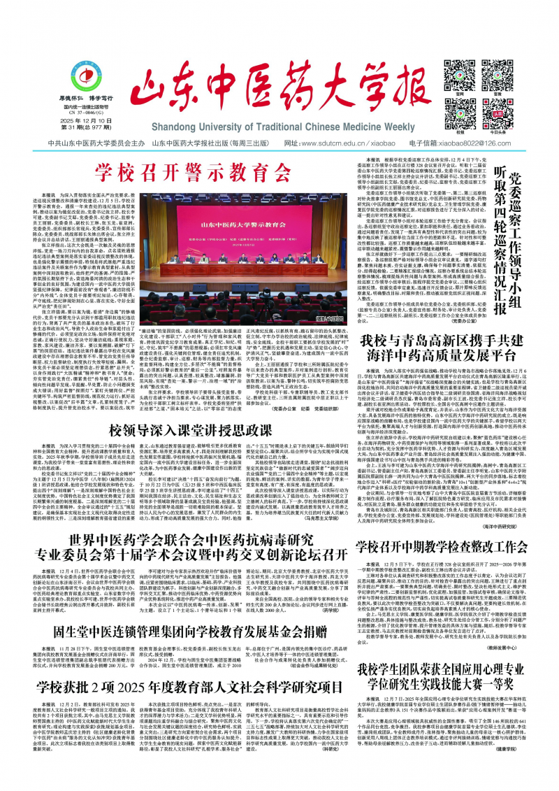 《山東中醫(yī)藥大學(xué)報(bào)》