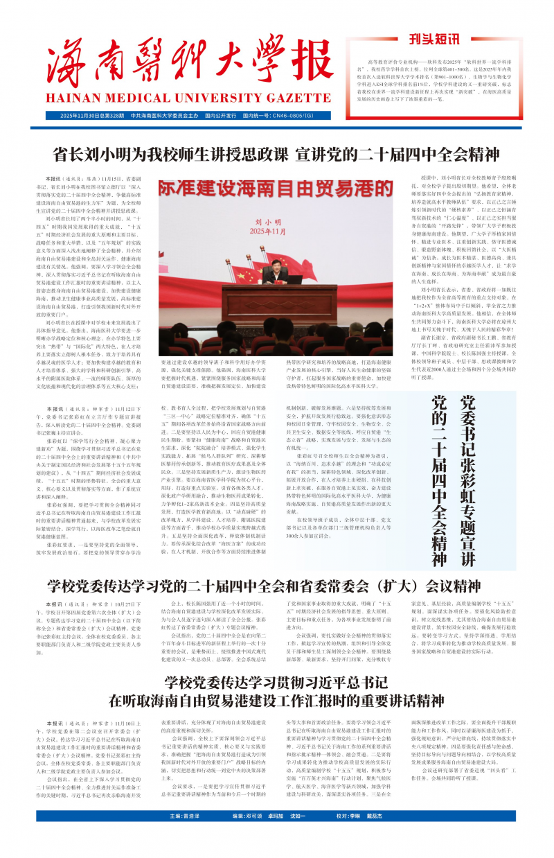 《海南醫(yī)科大學(xué)報(bào)》