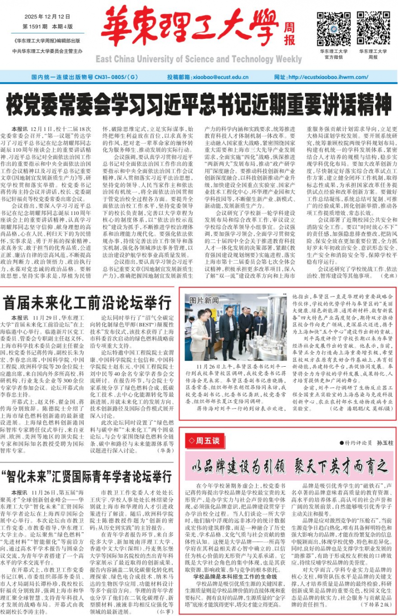 《華東理工大學(xué)周報》