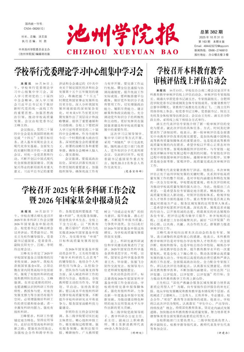 《池州學(xué)院報(bào)》