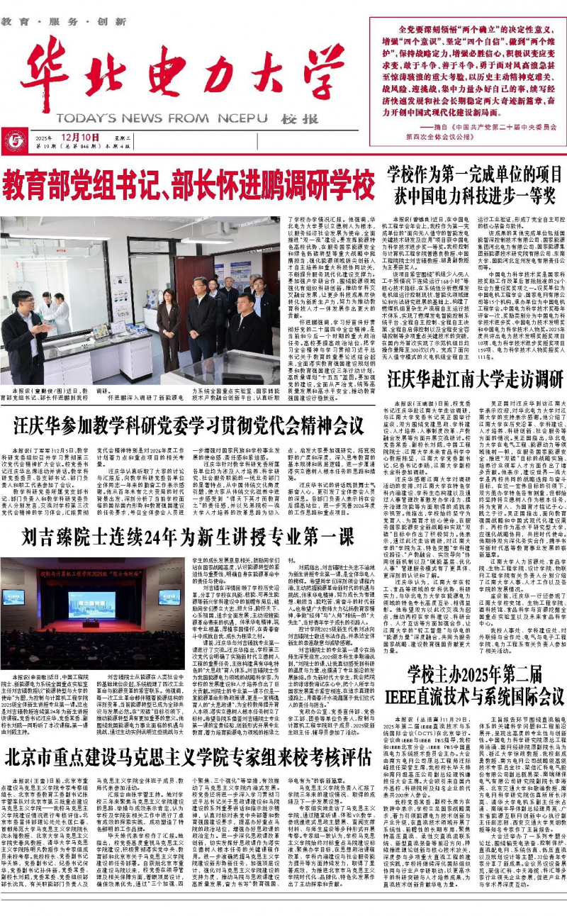 《華北電力大學(xué)校報(bào)》