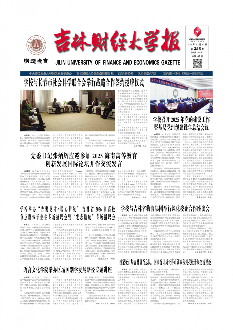 《吉林財(cái)經(jīng)大學(xué)報(bào)》