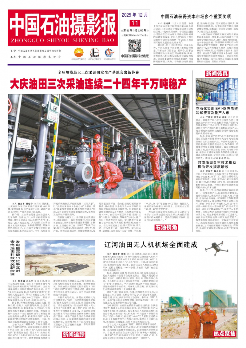 中国石油摄影报